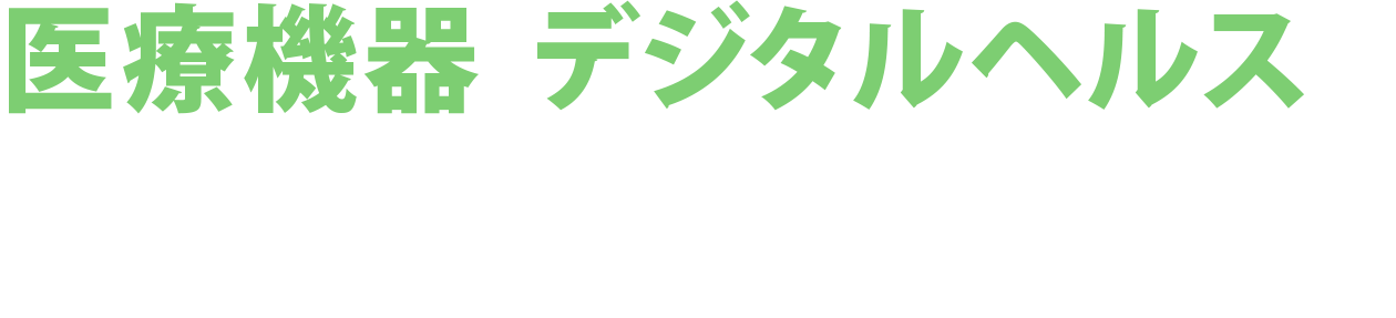 医療機器・デジタルヘルスの 社会実装と壁の突破
