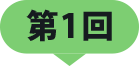 第1回